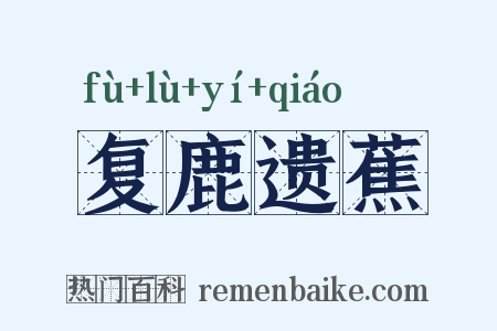 复鹿遗蕉是什么意思的图片